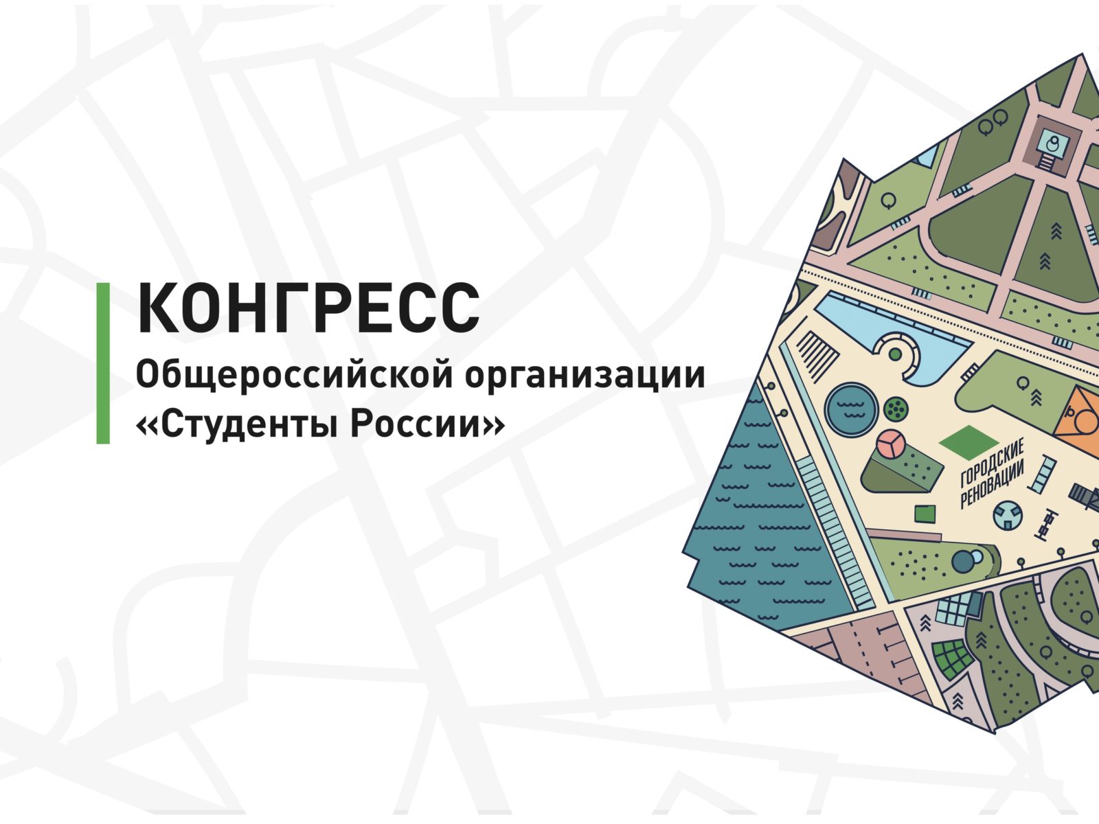 На Конгрессе Общероссийской организации «Студенты России» рассмотрят вопрос о реорганизации в «Городские реновации»