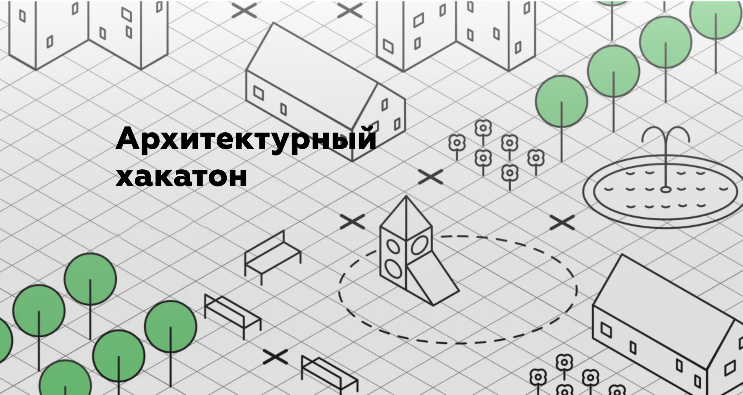 13 марта в Ленинградской области стартует архитектурный хакатон