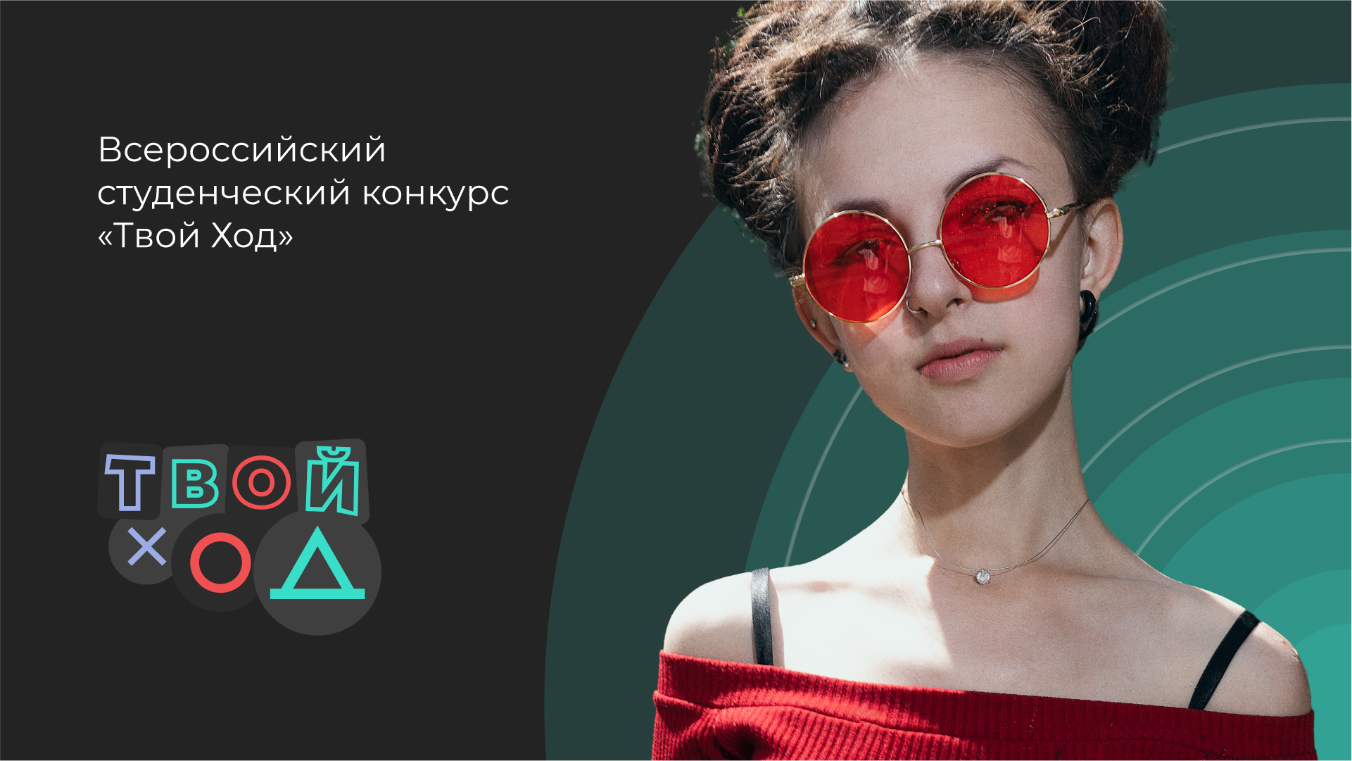 Прими участие во Всероссийском студенческом конкурсе «Твой ход»