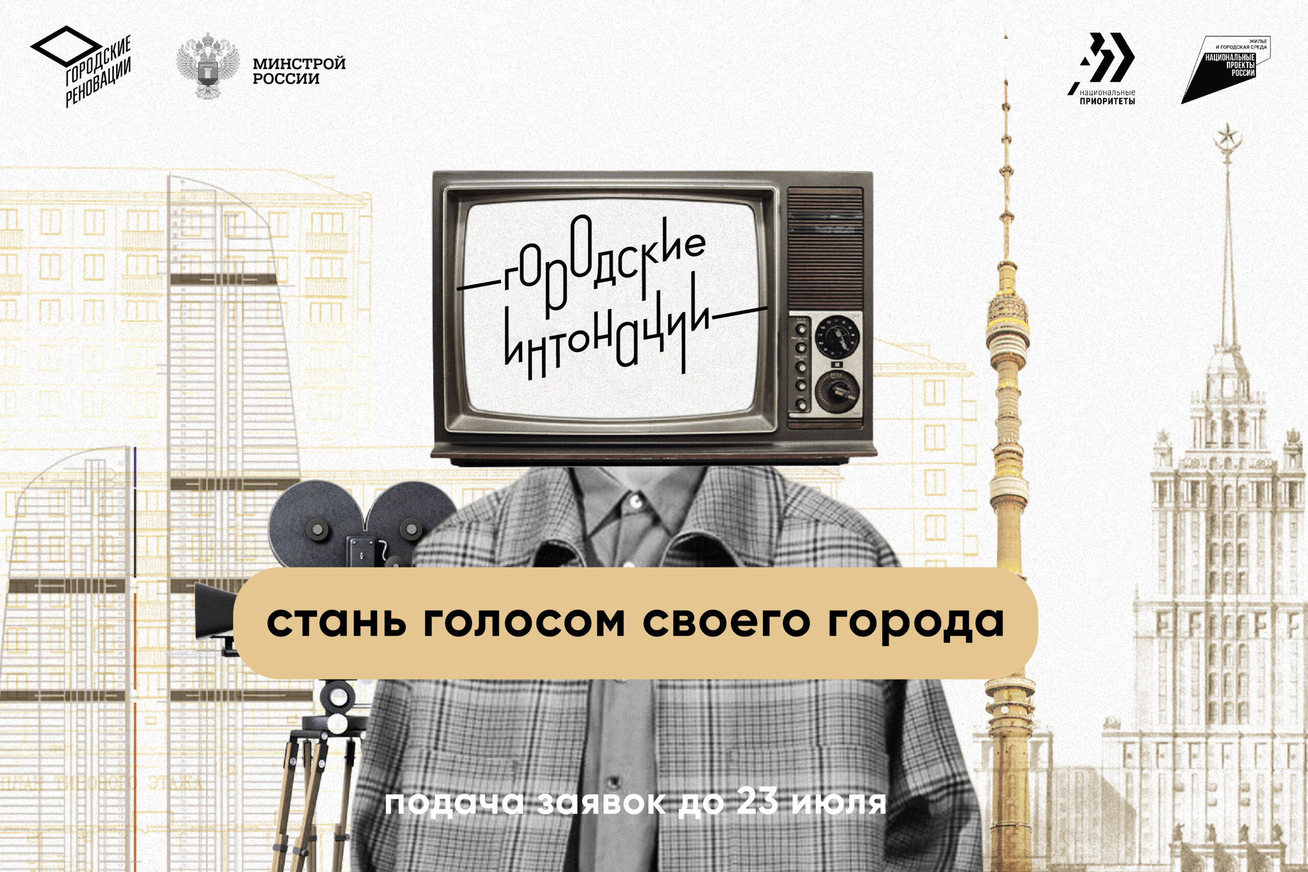 Всероссийский конкурс медиапроектов «Городские интонации»