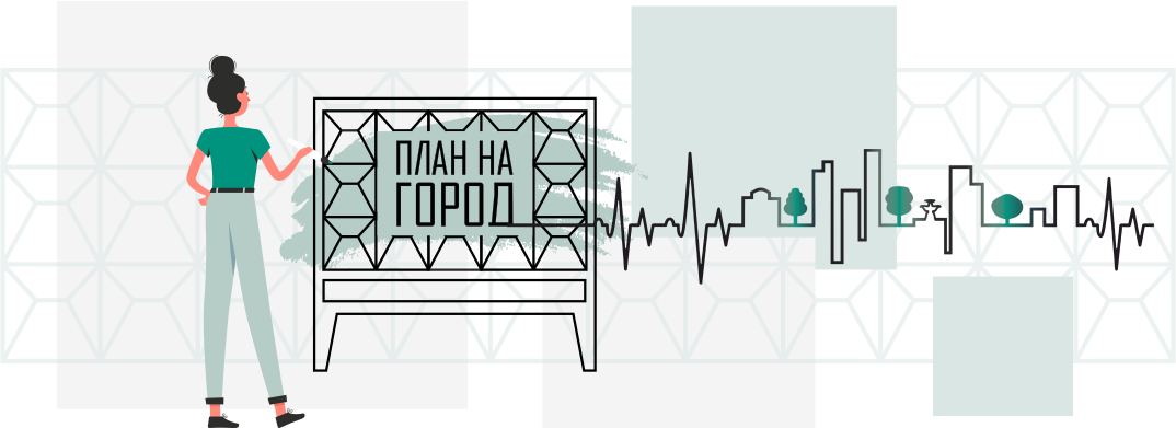 Прими участие во Всероссийском конкурсе «План на город»
