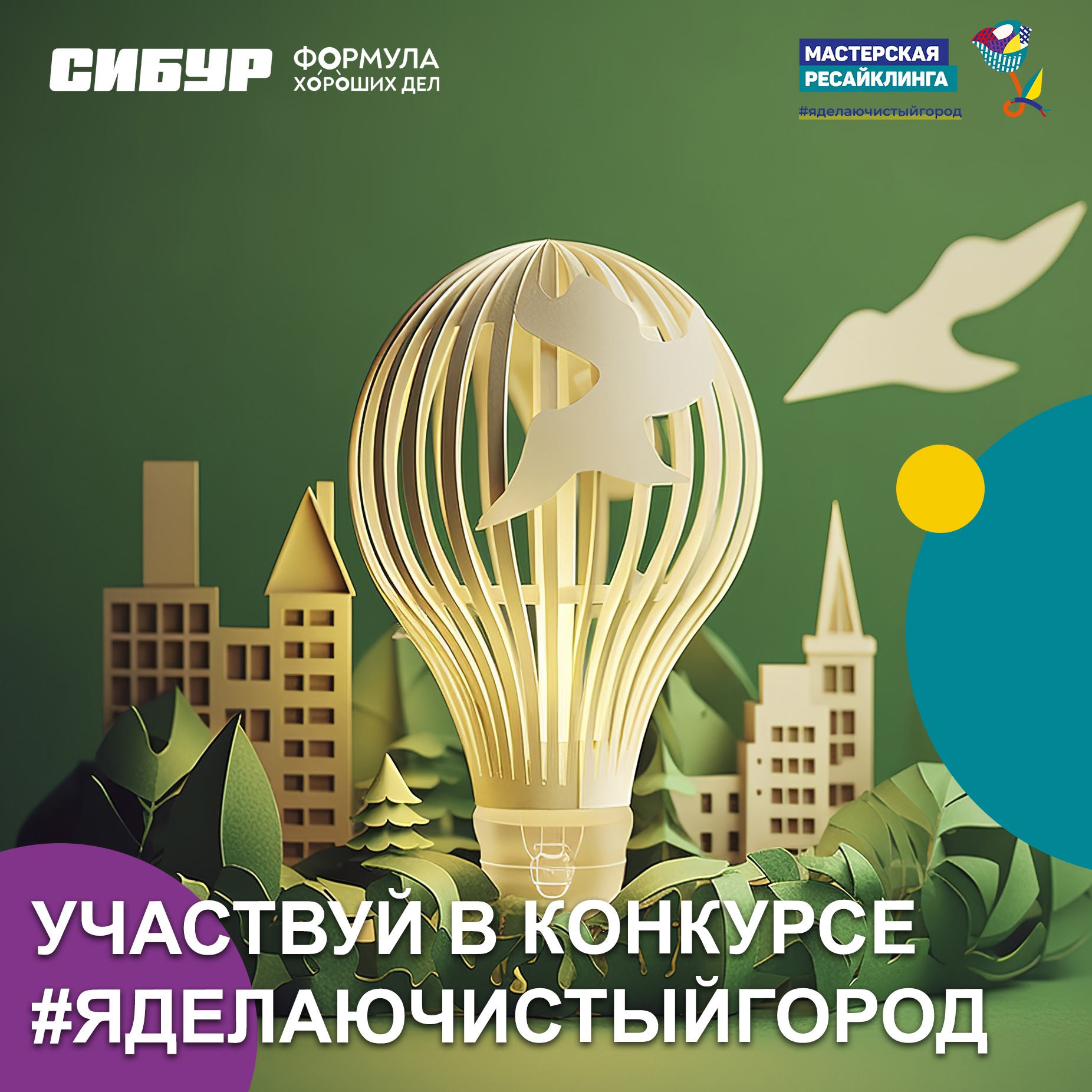 Всероссийский экологический конкурс #яделаючистыйгород