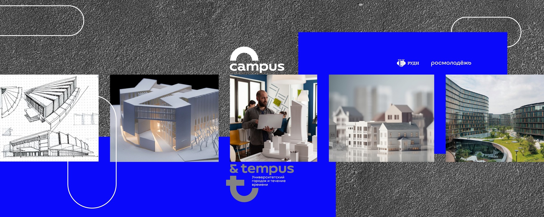 Сегодня стартовал заочный этап фестиваля «Campus & Tempus: Университетский городок и течение времени»