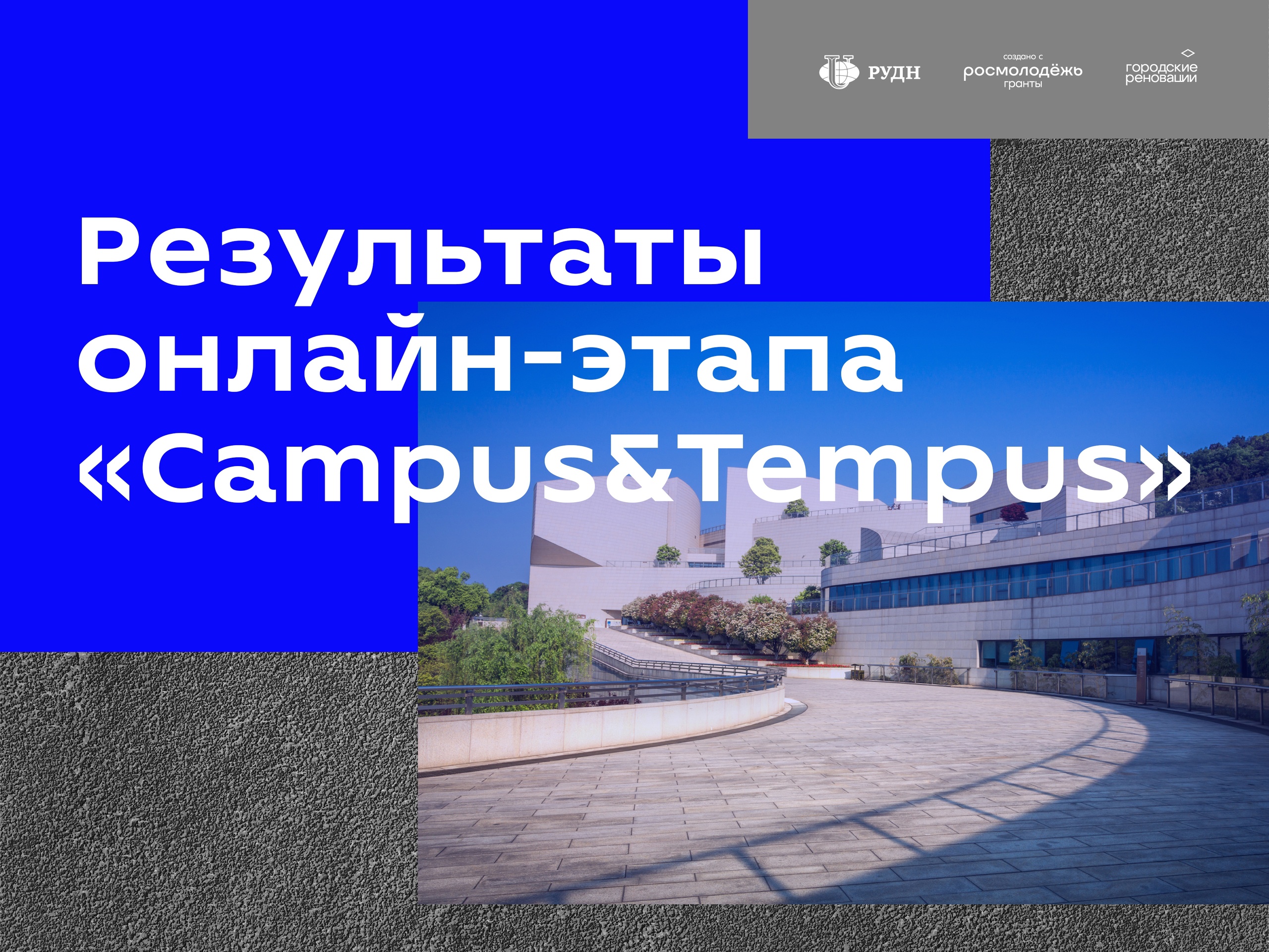 Завершился заочный этап фестиваля «Campus & Tempus: Университетский городок и течение времени»