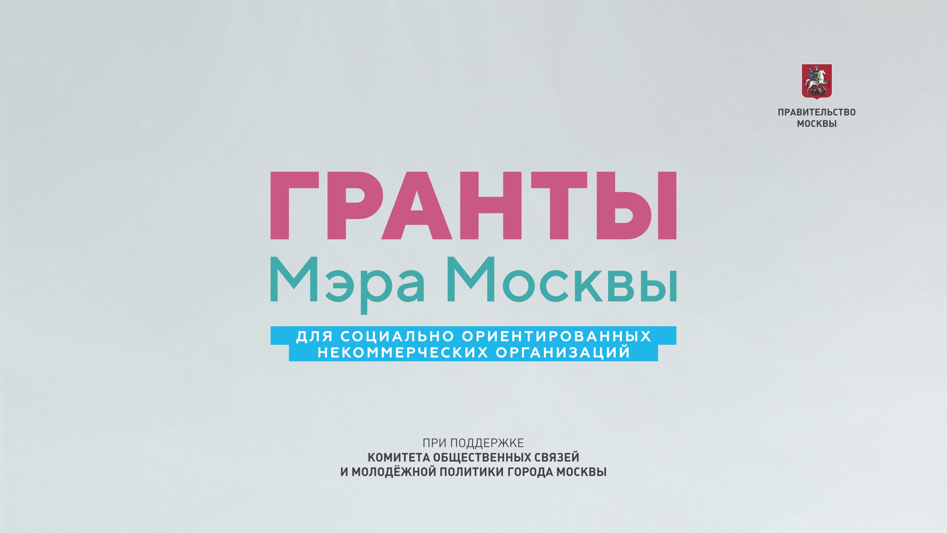 «Городские реновации» выиграли на конкурсе грантов Мэра Москвы 2023 года