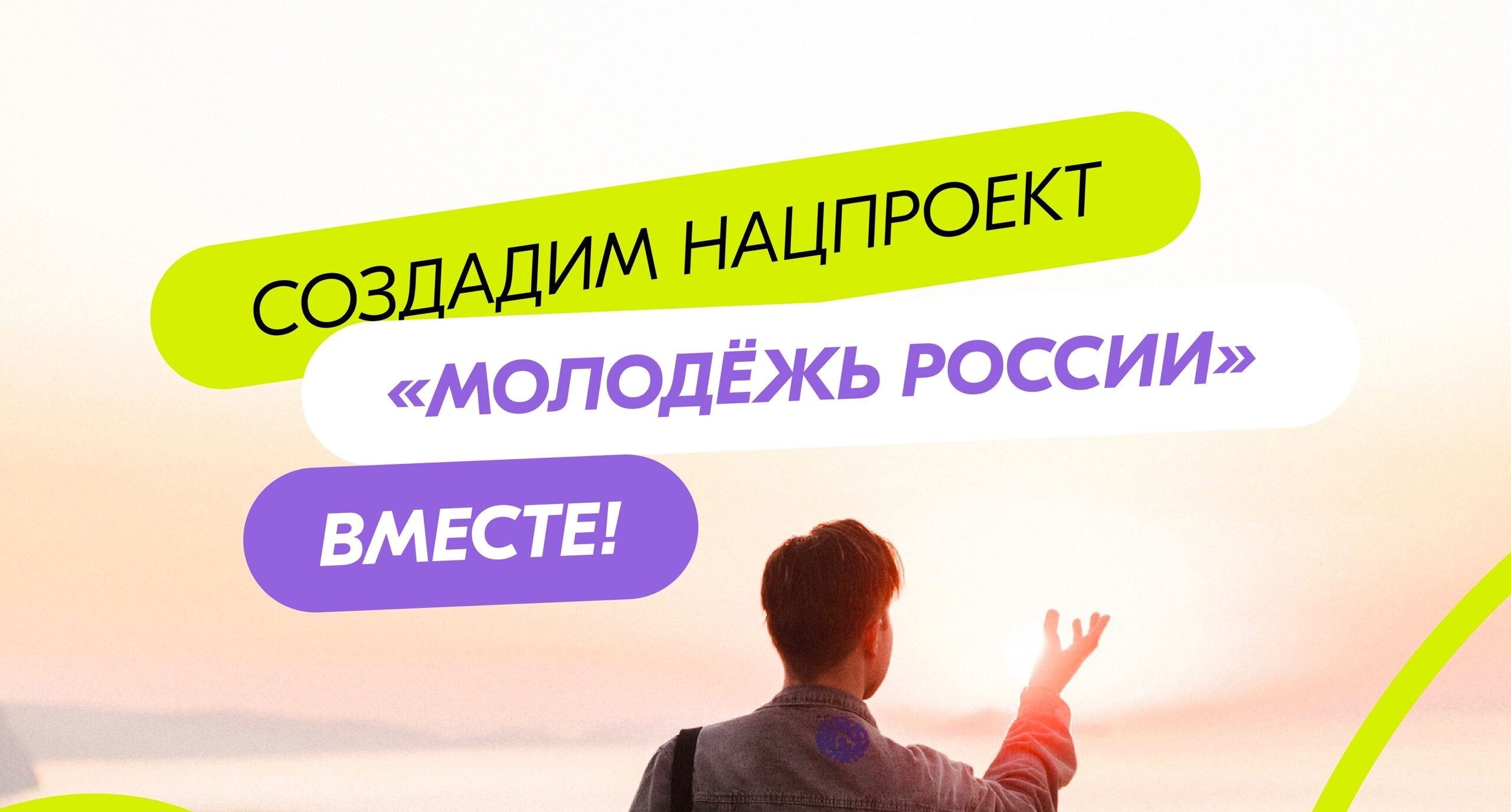 Создадим нацпроект «Молодежь России» вместе!