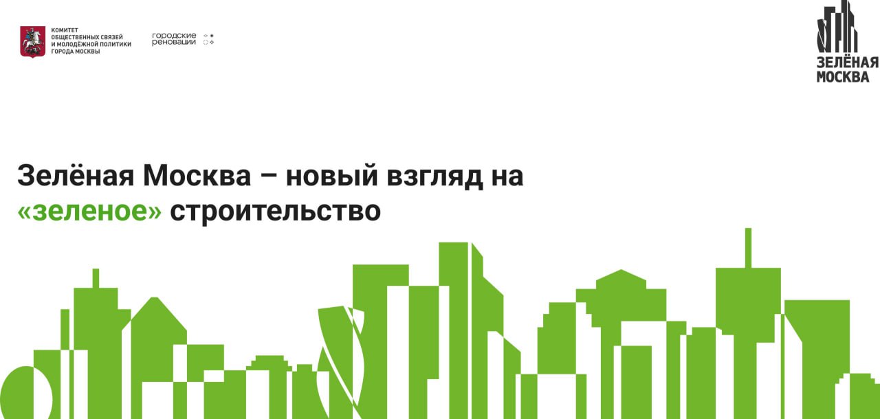 Зелёная Москва — новый взгляд на «зеленое» строительство